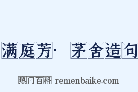 满庭芳·茅舍造句是什么意思的图片